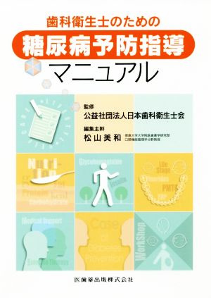 歯科衛生士のための糖尿病予防指導マニュアル