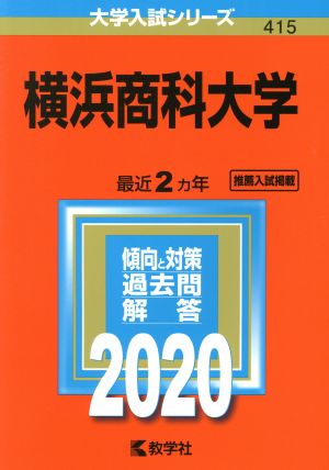 横浜商科大学(2020年版) 大学入試シリーズ415