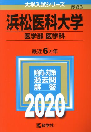 浜松医科大学(医学部〈医学科〉)(2020年版) 大学入試シリーズ83