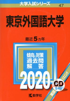 東京外国語大学(2020年版) 大学入試シリーズ47