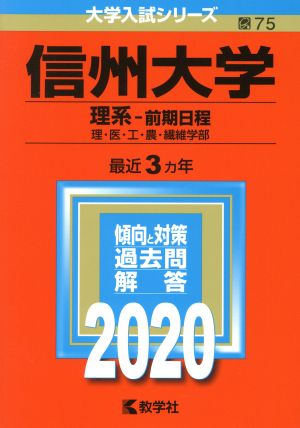 信州大学(理系-前期日程)(2020年版) 大学入試シリーズ75