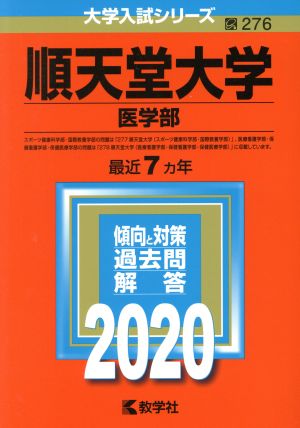 順天堂大学(医学部)(2020年版) 大学入試シリーズ276