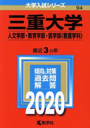 三重大学(人文学部・教育学部・医学部〈看護学科〉)(2020年版) 大学入試シリーズ94