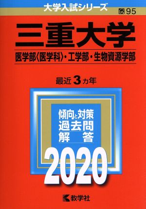 三重大学(医学部〈医学科〉・工学部・生物資源学部)(2020年版) 大学入試シリーズ95