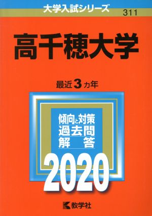 高千穂大学(2020年版) 大学入試シリーズ311