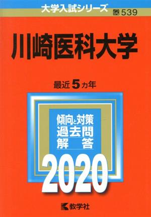 川崎医科大学(2020年版) 大学入試シリーズ539