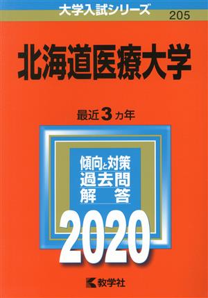 北海道医療大学(2020年版) 大学入試シリーズ205