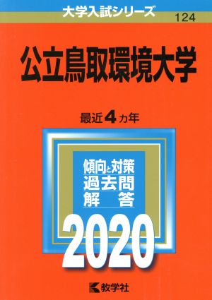 公立鳥取環境大学(2020年版) 大学入試シリーズ124