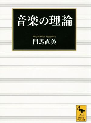 音楽の理論 講談社学術文庫