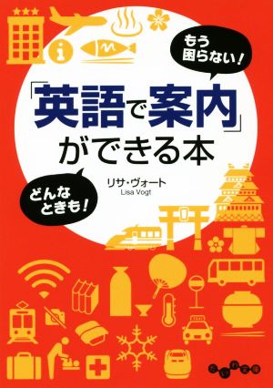 「英語で案内」ができる本 もう困らない！どんなときも！ だいわ文庫