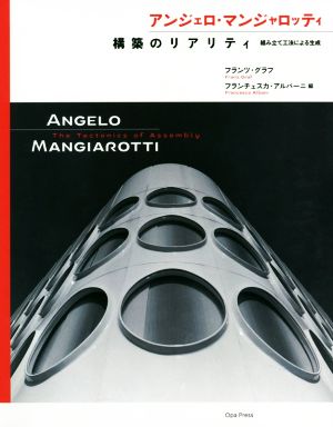 アンジェロ・マンジャロッティ 構築のリアリティ 組み立て工法による生成