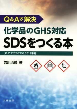 Q&Aで解決 化学品のGHS対応 SDSをつくる本 JIS Z 7252/7253:2019準拠