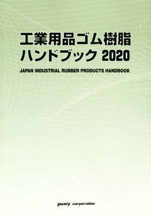 工業用品ゴム樹脂ハンドブック(2020)