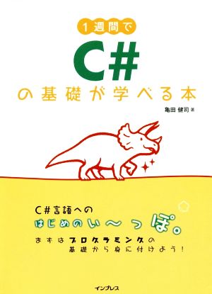 1週間でC#の基礎が学べる本