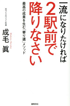 一流になりたければ2駅前で降りなさい最高の成果を生む「寄り道」メソッド