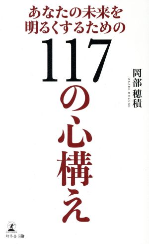 あなたの未来を明るくするための117の心構え