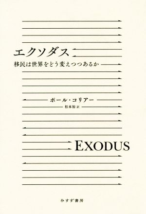 エクソダス 移民は世界をどう変えつつあるか