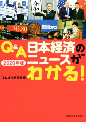 Q&A 日本経済のニュースがわかる！(2020年版)