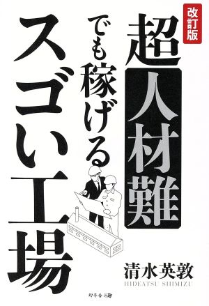 超人材難でも稼げるスゴい工場 改訂版