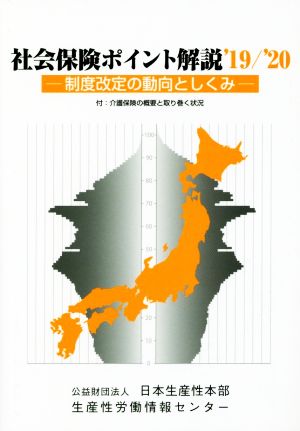 社会保険ポイント解説('19/'20) 制度改定の動向としくみ