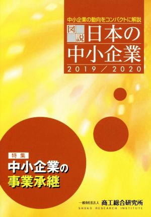 図説 日本の中小企業(2019/2020)