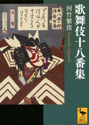 歌舞伎十八番集講談社学術文庫
