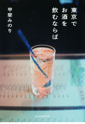 東京でお酒を飲むならば祥伝社黄金文庫