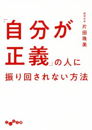 「自分が正義」の人に振り回されない方法 だいわ文庫