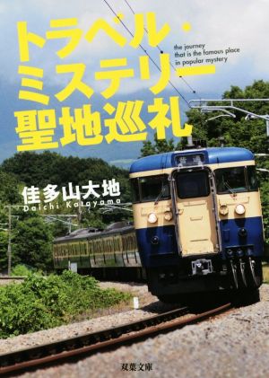 トラベル・ミステリー聖地巡礼 双葉文庫