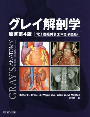 グレイ解剖学 原著第4版