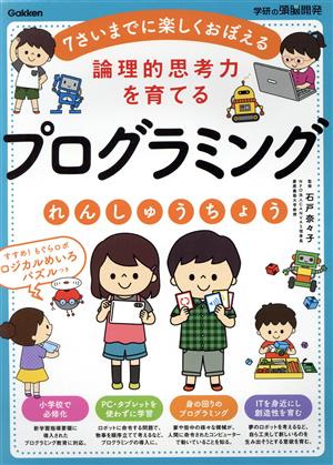 プログラミングれんしゅうちょう 論理的思考力を育てる 7さいまでに楽しくおぼえる 学研の頭脳開発