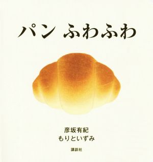 パンふわふわ 講談社の幼児えほん