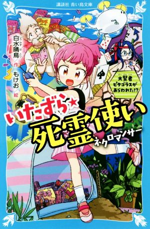 いたずら★死霊使い 大賢者ピタゴラスがあらわれた!? 講談社青い鳥文庫