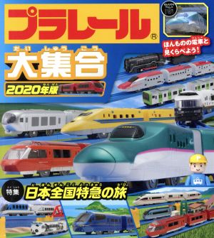 プラレール大集合(2020年版)日本全国特急の旅
