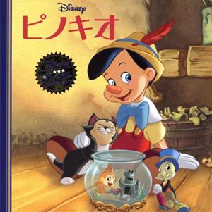 ピノキオディズニー・プレミアム・コレクション