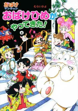 おばけひめがやってきた！ おばけマンション46 ポプラ社の新・小さな童話 おばけマンションシリーズ320