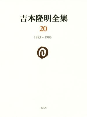 吉本隆明全集(20) 1983-1986