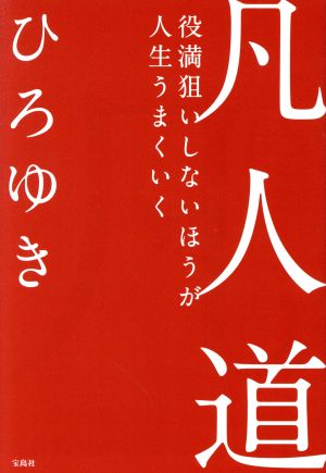 凡人道役満狙いしないほうが人生うまくいく