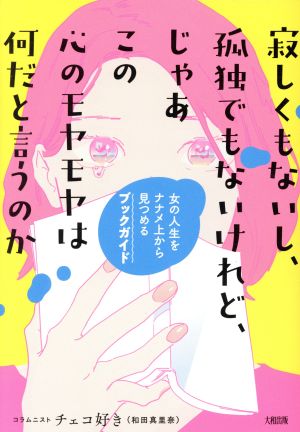 寂しくもないし、孤独でもないけれど、じゃあこの心のモヤモヤは何だと言うのか 女の人生をナナメ上から見つめるブックガイド