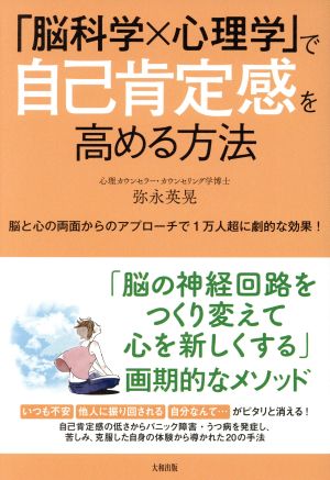 「脳科学×心理学」で自己肯定感を高める方法 脳と心の両面からのアプローチで1万人超に劇的な効果！