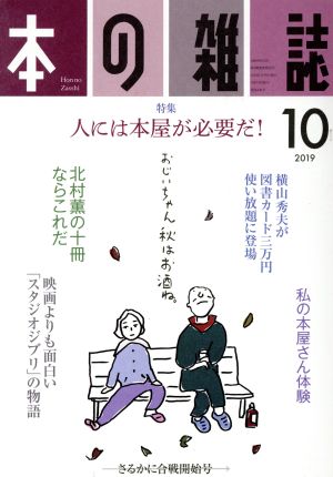 本の雑誌 さるかに合戦開始号(436号 2019-10) 特集 人には本屋が必要だ！