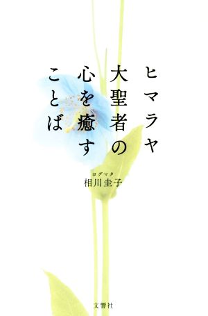 ヒマラヤ大聖者の心を癒すことば