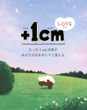 +1cmLOVE たった1cmの差があなたの愛をがらりと変える