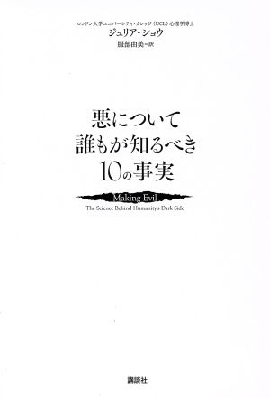 悪について誰もが知るべき10の事実