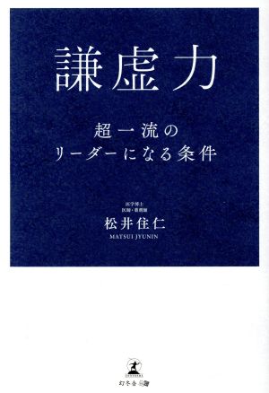 謙虚力 超一流のリーダーになる条件