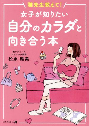 雅先生教えて！女子が知りたい自分のカラダと向き合う本