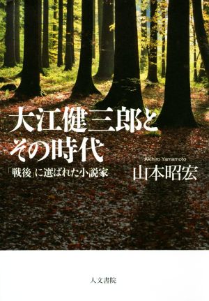 大江健三郎とその時代「戦後」に選ばれた小説家