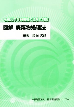 図解 廃棄物処理法(2019) 令和元年5月現在の法令に対応