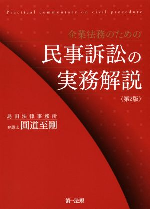 企業法務のための民事訴訟の実務解説 第2版