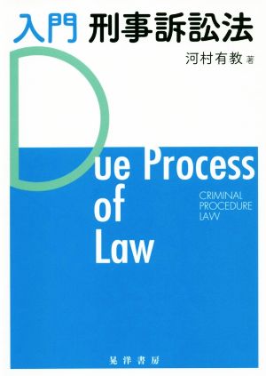 入門 刑事訴訟法